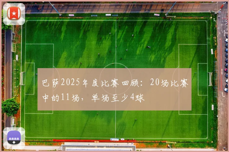 巴萨2025年度比赛回顾：20场比赛中的11场，单场至少4球